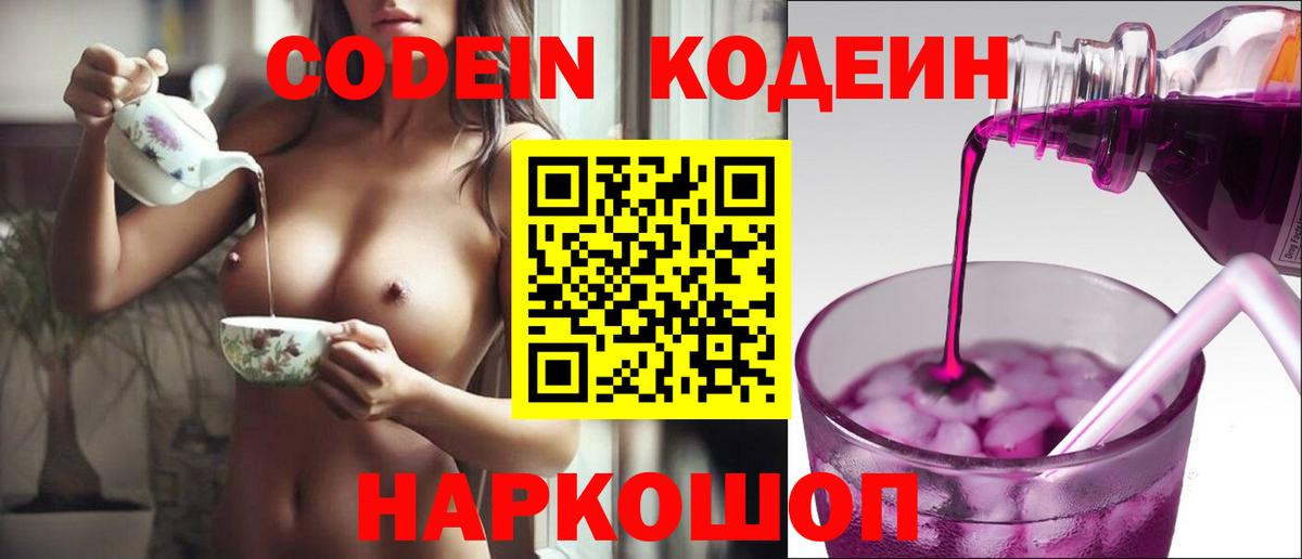 Кодеин напиток Lean (лин)  Кодеиновый сироп Lean Purple Drank  Вход с VPN  Медногорск 